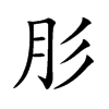 肜