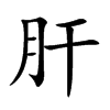 肝