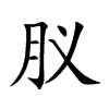 肞