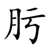 肟