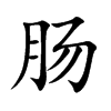 肠