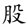 股