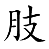 肢