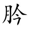 肣