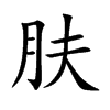 肤