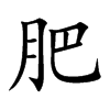肥