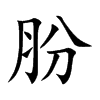肦
