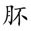 肧