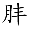 肨