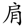 肩