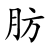 肪