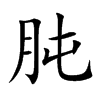 肫
