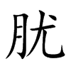 肬