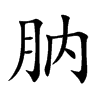 肭