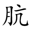 肮