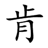 肯
