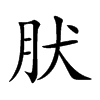 肰