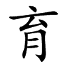 育