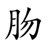 肳