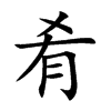 肴