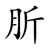肵