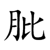 肶