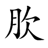 肷
