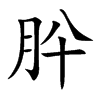 肸