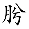 肹
