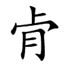 肻