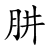 肼