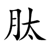 肽