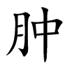 肿