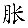 胀