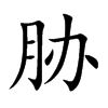 胁
