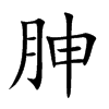 胂