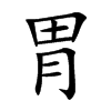 胃