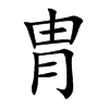 胄