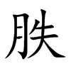 胅