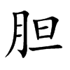 胆