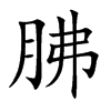 胇