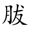 胈