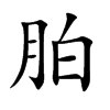 胉