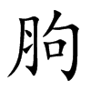 胊