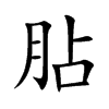 胋