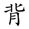 背