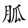 胍