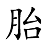 胎