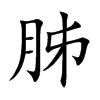 胏