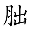 胐